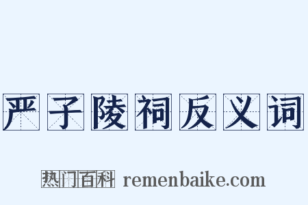 严子陵祠反义词是什么意思的图片
